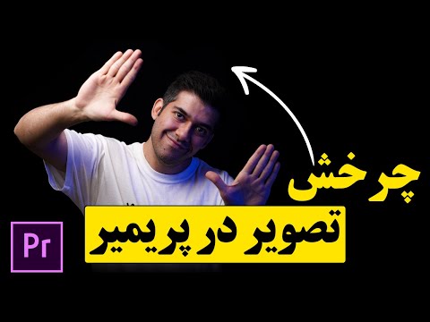 تصویری: نحوه چرخاندن تصویر ویدئویی