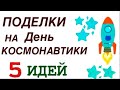 5 ИДЕЙ | Классные ПОДЕЛКИ ко Дню Космонавтики Своими руками Как сделать РАКЕТУ и Реалистичную Луну