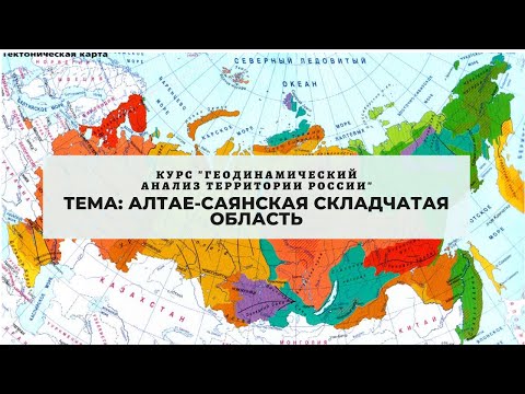 Тема: Алтае-Саянская складчатая область