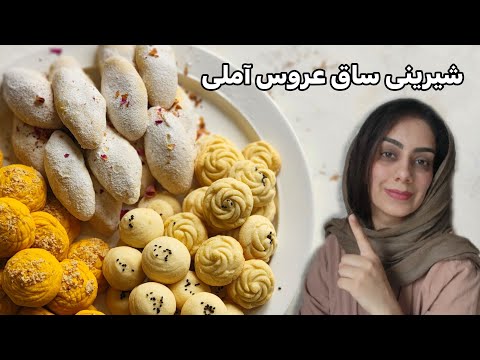 شیرینی ساق عروس آملی