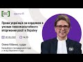 Вебінар: “Права людей з України за кордоном в умовах повномасштабного вторгнення росії в Україну”