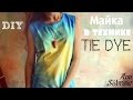 Красим майку в технике Tie Dye! // Ann Sidorova