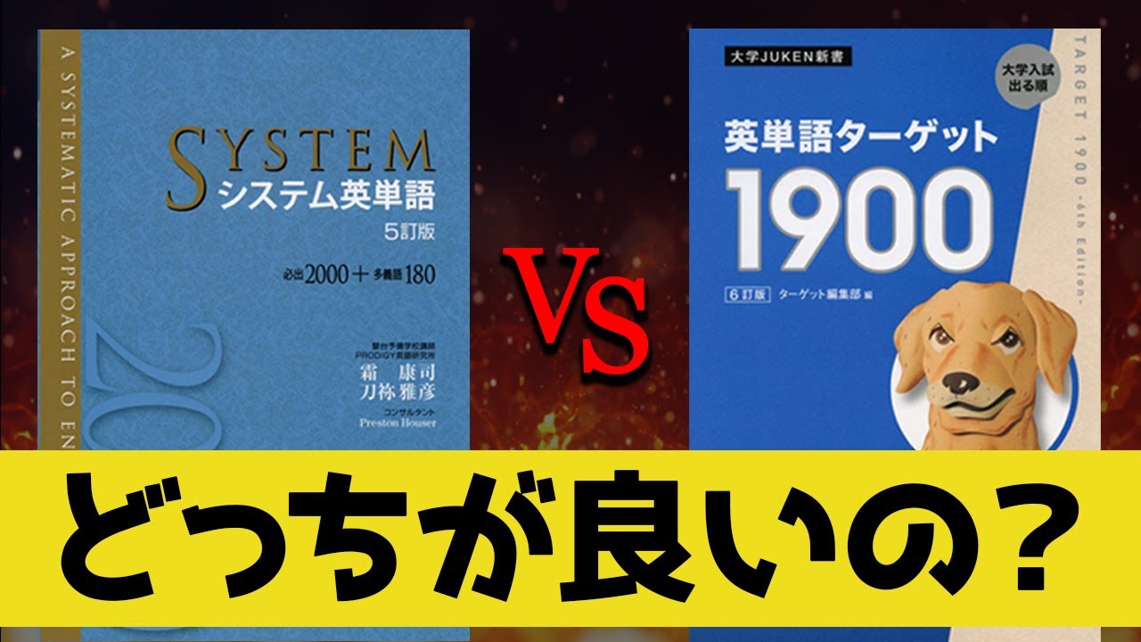 参考書徹底比較 シス単とターゲットどっちを選べば良いの Youtube