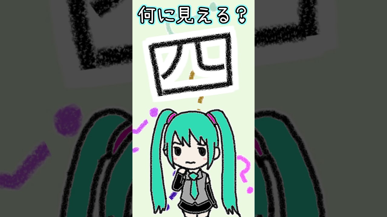 漢字の「四」は何に見える?