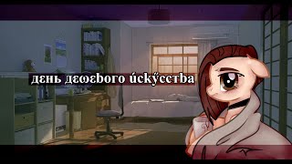 Пони клип ~День дешевого искусства~