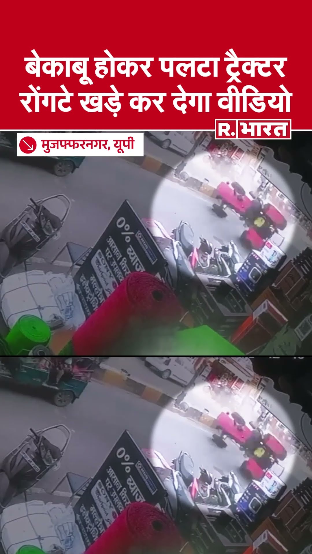UP: Muzzafar Nagar में अनियंत्रित होकर पलटा ट्रैक्टर, ड्रायवर बुरी तरह घायल | Muzaffarnagar Accident