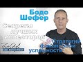 Бодо Шефер - Секреты лучших инвесторов, ошибки инвестирования