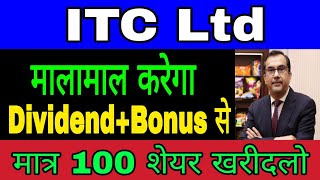 ITC Share Price | Dividend+Bonus से मालामाल करेगा | ITC Stock Analysis | ITC Share Latest News Today