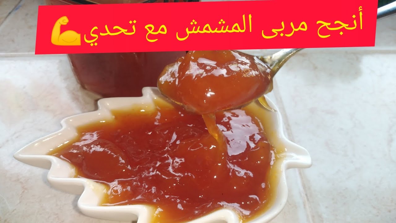 🔝مربى المشمش مع كل أسرار نجاحه💯 😋وطريقة الاحتفاظ به