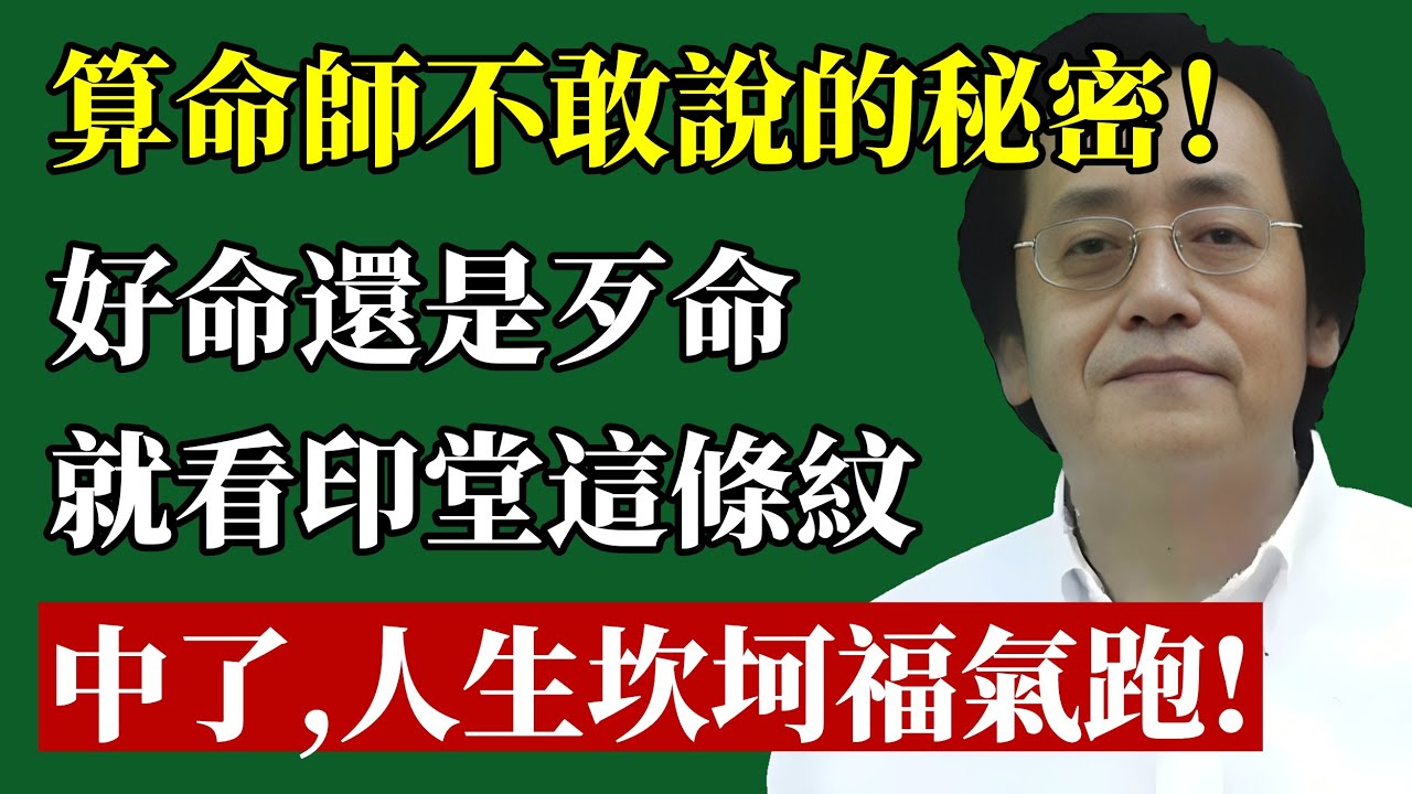 印堂一把「斩子剑」，十人九孤贫！倪师首次公开「印堂」天机：脸上出现这条「绝命纹」，神仙也救不了你家三代！#倪海厦 #面相 #改運 #印堂 #人生智慧 #識人術 #命運 #國學 #相由心生 #懸針紋