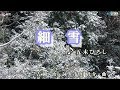 五木ひろし【細雪】カラオケ