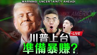 快看！川普上台前最後機會？Tiktok、MAGA、關稅！哪裏有機會？如何把握？