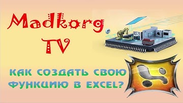 Как создать свою функцию в Excel