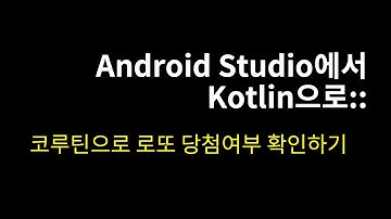 코루틴으로 로또 당첨여부 확인하기::Android Studio에서 Kotlin으로#29
