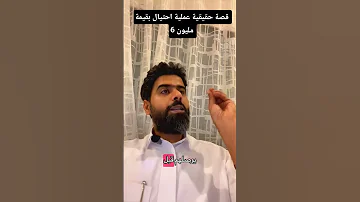 قصة حقيقية عملية احتيال بقيمة 6 مليون تداول تداول العملات الفوركس تداول الاسهم تداول فوركس نصب 