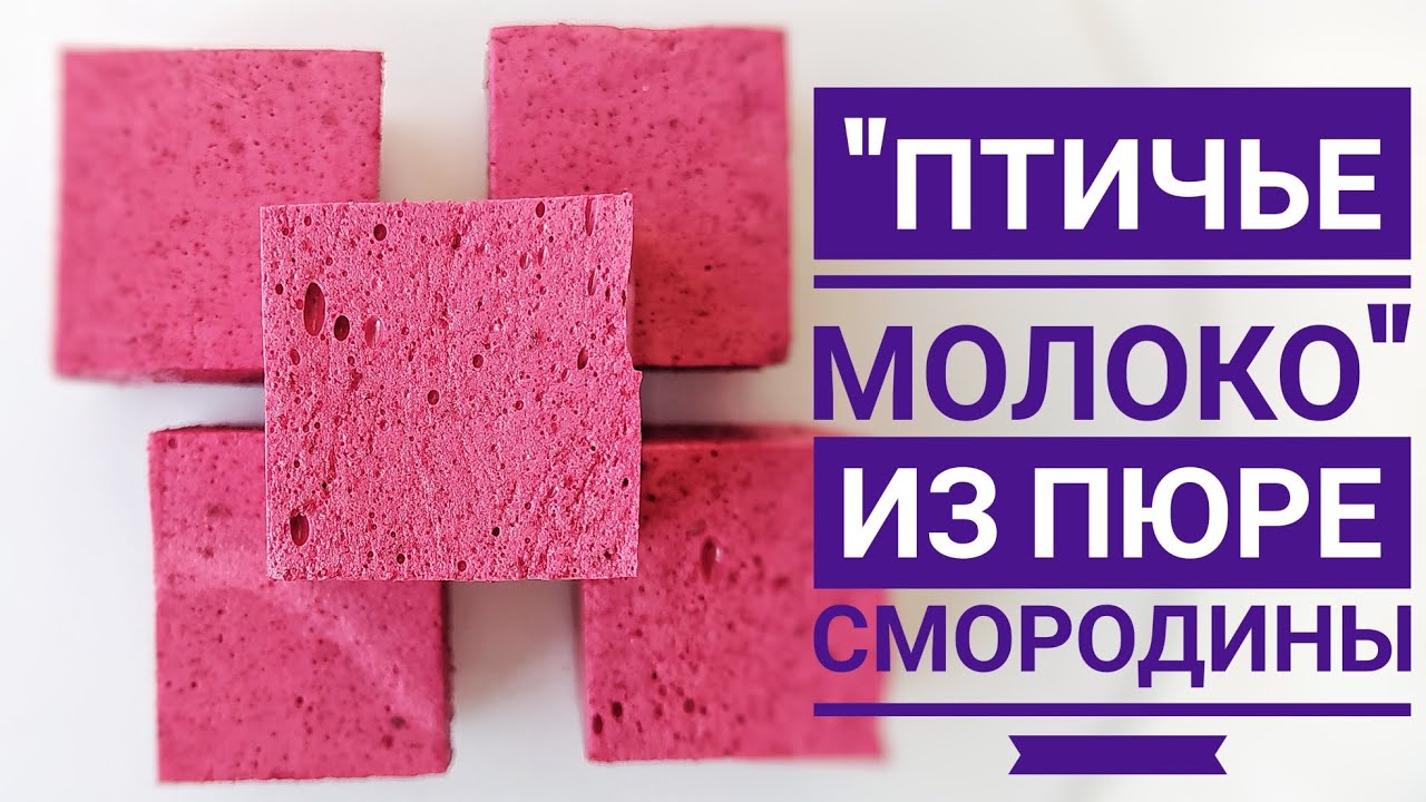 🍇 Конфеты-суфле "ПТИЧЬЕ МОЛОКО" на пюре СМОРОДИНЫ 🍇 - YouTube