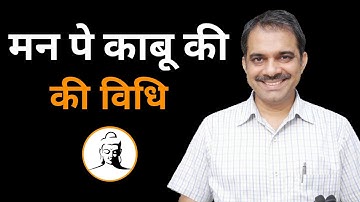 54. How to control mind | मन पे काबू करने की एक मात्र विधि | Zenyoga in hindi