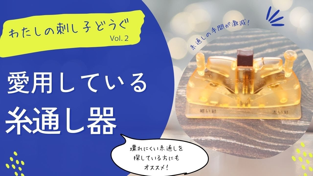 愛用の糸通し器のご紹介。壊れない糸通しを探している方はぜひ！ - YouTube