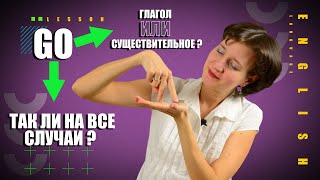 Глагол Go На Все Случаи Жизни. Правильный Английский Язык На Каждый День По-Умному