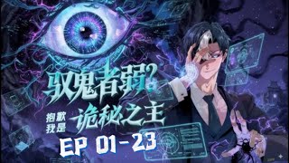 2025最新动漫合集💥💥💥【驭鬼者弱?抱歉我是诡秘之主】第1-23集💥💥全民转职时代,陈镇预知诡异入侵,放弃SSS级职业,选择最弱F级“驭鬼者” 【正版授权】#动态漫 #漫剧 #暗黑 #诡异 #战斗