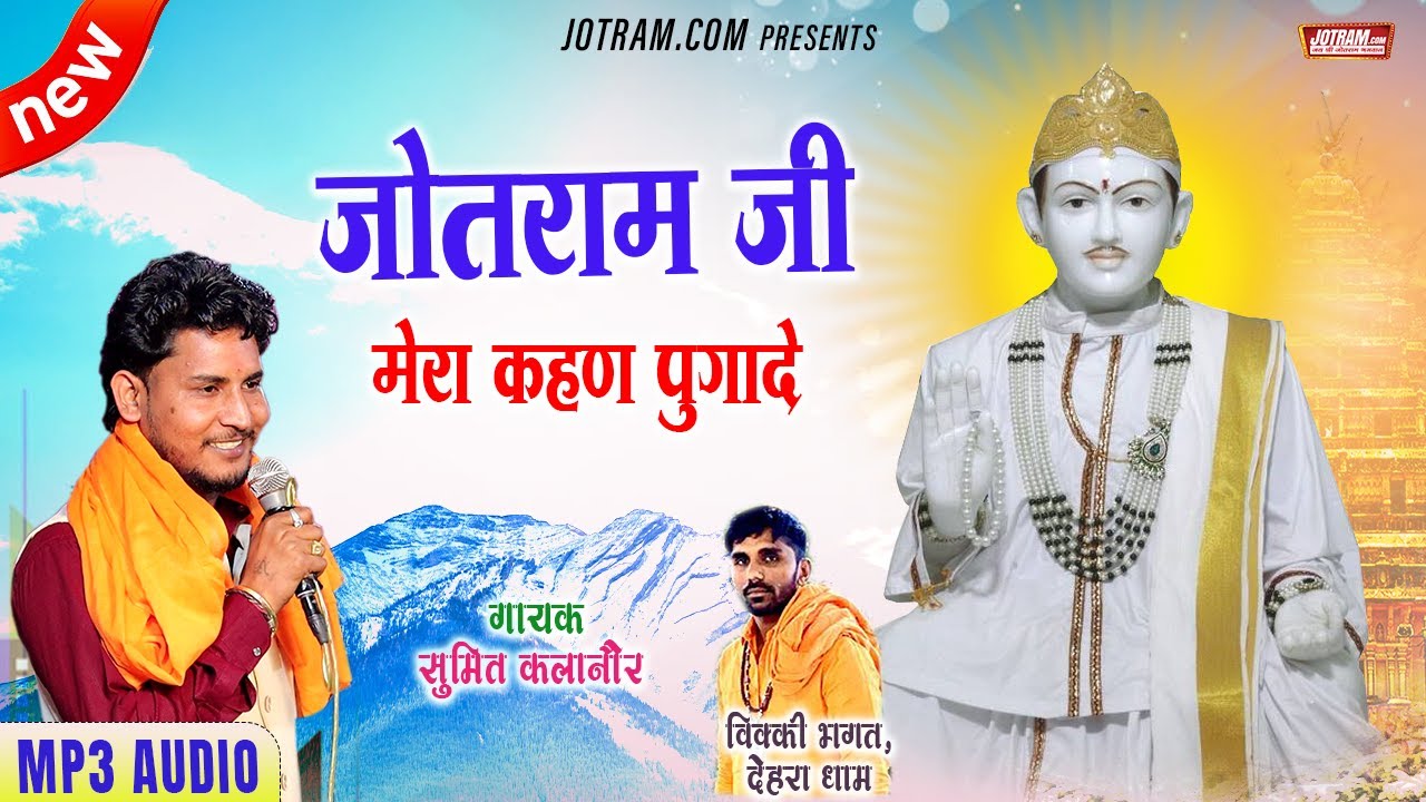 New Jotram Bhajan | जोतराम जी मेरा कहण पुगादे  | Sumit Kalanaur Jotram Bhajan Jotram ji Mera Kahan