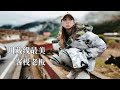 一定要去见川藏线的三公主，不然后悔死！【骑行川藏纪录片-ep08】丨新都桥-相克宗丨骑行318攻略丨三姐妹客栈