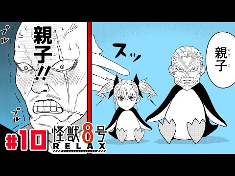 【怪獣8号 RELAX】#10「鳴海隊長と保科副隊長」後編【最強ジャンプ漫画】