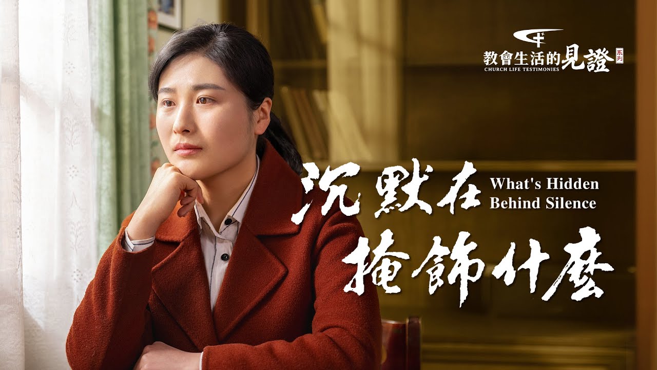 基督徒的經歷見證《沉默在掩飾什麽》