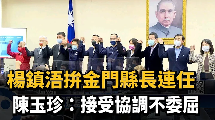 杨镇浯拼金门县长连任　陈玉珍：接受协调不委屈－民视新闻 - 天天要闻