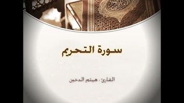 سورة التحريم ؛ القارئ : هيثم الدخين .