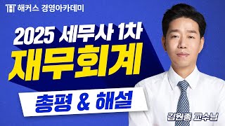 2025년 세무사 1차 시험(제62회) [재무회계] 총평&amp;해설 공개🚨 | 해커스 김원종