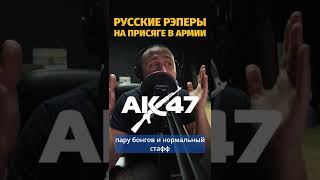 🎤Albatross – Русские Рэперы В Армии Читают Присягу | Ч1: Ак-47 И Ноггано.