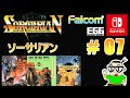 限定ライブ】projectEGG版 ソーサリアン PC-8801 MkⅡSR For NSW【#07