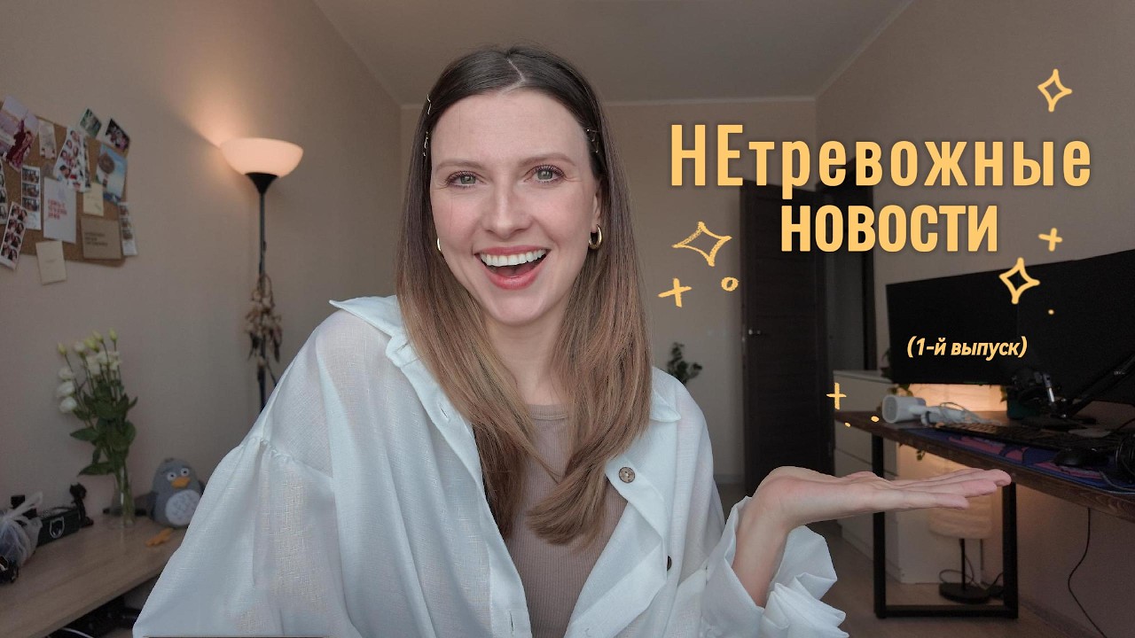 НЕтревожные новости | Выпуск 1