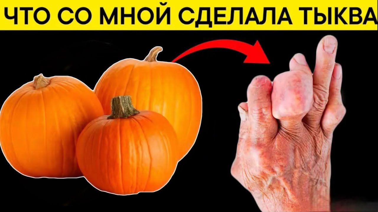 Даже кусочек ТЫКВЫ вызывает НЕОБРАТИМЫЕ ПРОЦЕССЫ в организме человека