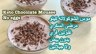 كيتو/ موس الشوكولاته ( حلى بارد) بدون بيض ولا جيلاتين سهل سريع لذيذ Keto Chocolate Mousse