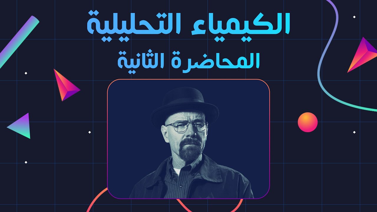 الكيمياء التحليلية - المحاضرة الثانية | Analytical Chemistry