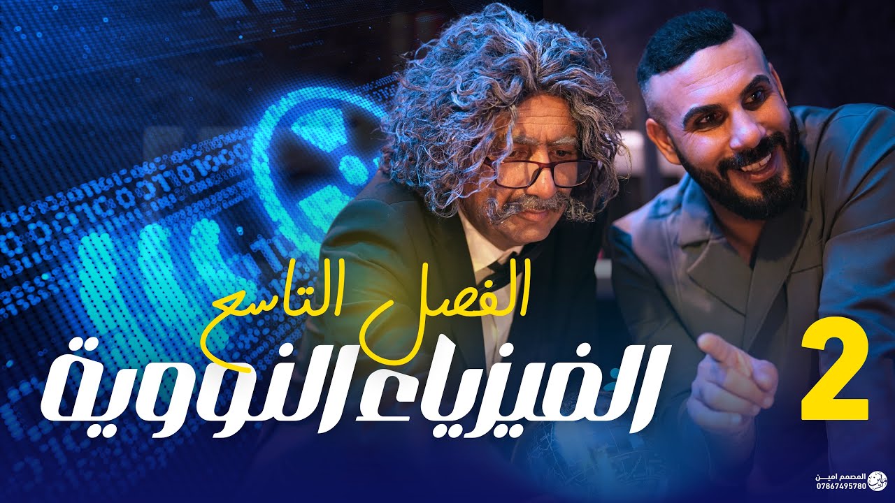 فيزياءا سادس علمي |الفصل التاسع  الفيزياء النووية| المحاضرة 2 تصوير 2025 طاقة الربط ومعدل طاقة الربط