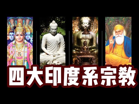 【印度系四大宗教合集】印度教真的是多神教嗎？佛教爲何一度消失在印度？耆那教是佛教的”堂兄弟“？錫克教爲何是”精簡版“一神教？ 印度系与亞伯拉罕系關於重大主題的異同？