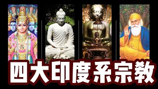 【印度系四大宗教合集】印度教真的是多神教嗎？佛教爲何一度消失在印度？耆那教是佛教的”堂兄弟“？錫克教爲何是”精簡版“一神教？ 印度系与亞伯拉罕系關於重大主題的異同？