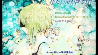 【GUMI】冷たい雨が降る日に【オリジナル曲】