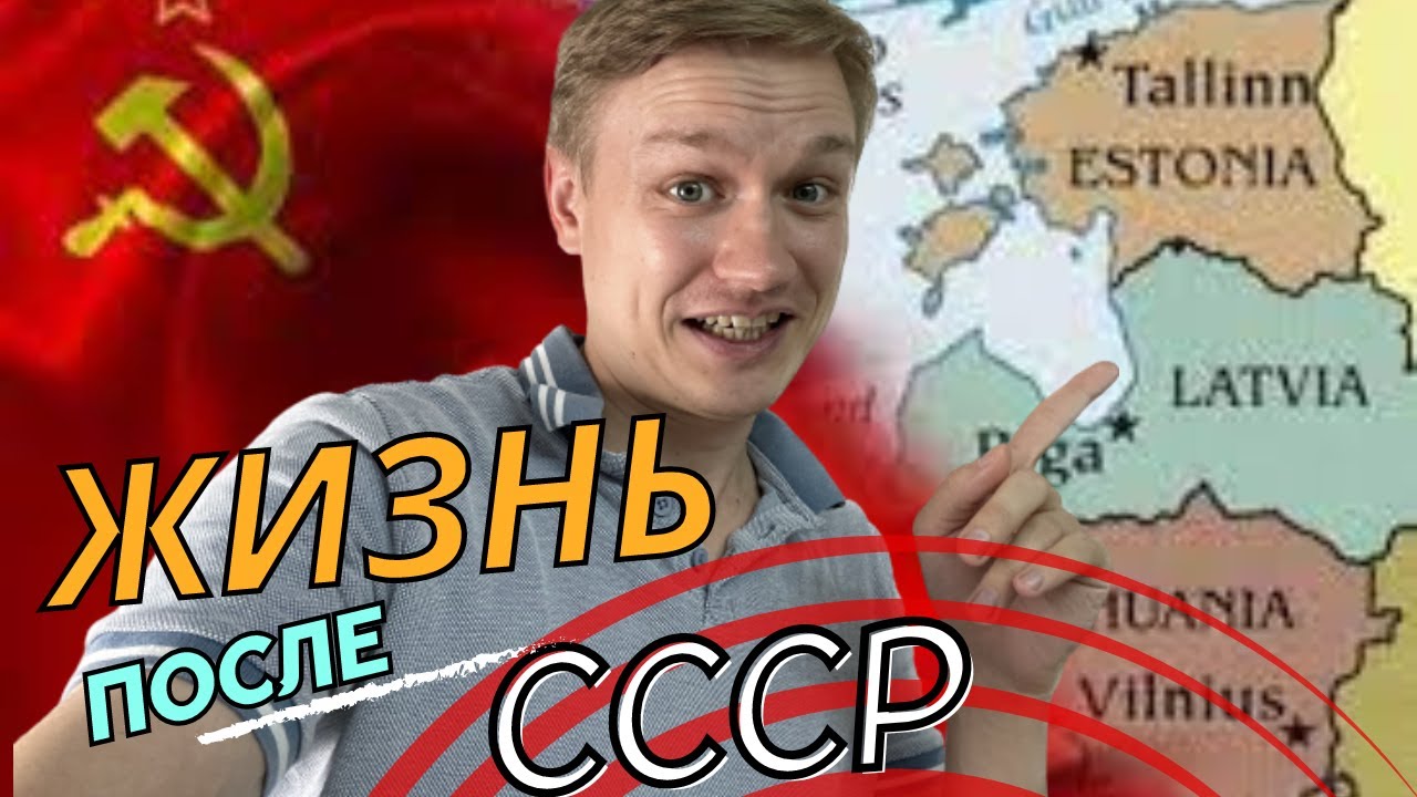 Эстония - лучшая страна из бывшего СССР - YouTube