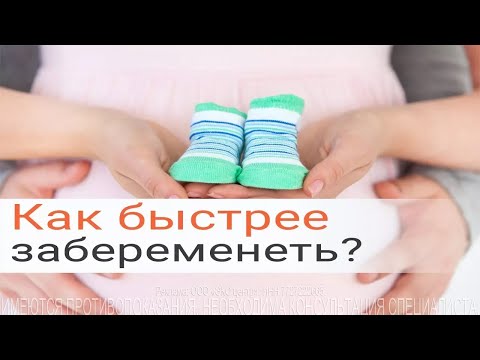 Как забеременеть, если не получается?