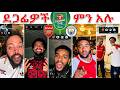 ከጨዋታ በዋላ Arsenal Vs Manchester City 0 2 Ethiopian TikTokers Reaction