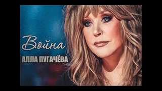 Алла Пугачева. Война (студийная версия). Премьера 2015 Алла Пугачева. Война (студийная версия). Премьера 2015