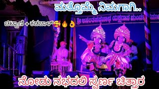 ಮತ್ತೊಮ್ಮೆ ನಿಮಗಾಗಿ.. ಯಕ್ಷ ಪ್ರೇಕ್ಷಕರ ಹೃದಯ ಗೆದ್ದ ನೋಡು ನಭದಲಿ ಸ್ವರ್ಣ ಚಿತ್ತಾರ..ಜನ್ಸಾಲೆ+ ಕಡತೋಕ + ಸುಜನ್🔥🔥🔥