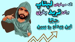 لپ‌تاپ مناسب ترید | نکاتی که باید برای خرید لپ‌تاپ ترید بدانیم