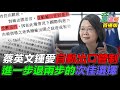 不懂GATT的蔡英文，導致今天的疫苗之亂！｜童溫層（首播版）｜2021.07.05