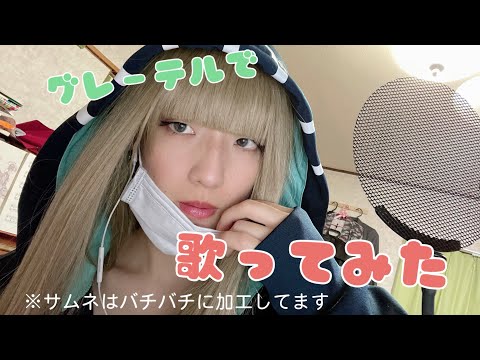 【歌ってみた】ルマルソルシエ【コスプレ】