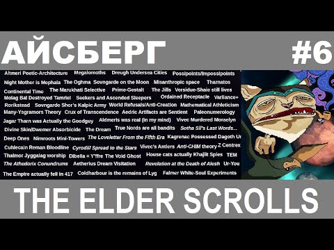 Видео: Айсберг The Elder Scrolls 6-й слой